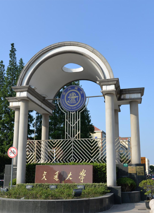 上海交通大學