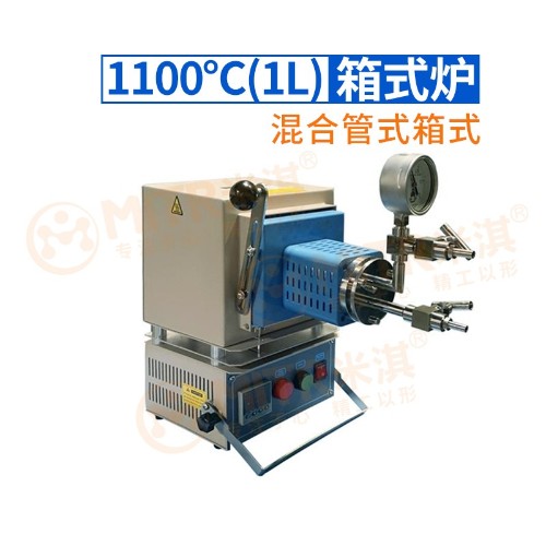 1100℃(1L)混合管式/箱式爐