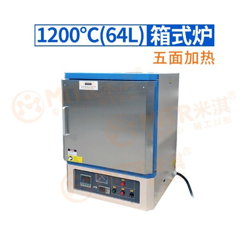 1200℃五麵加熱箱式爐（64L）